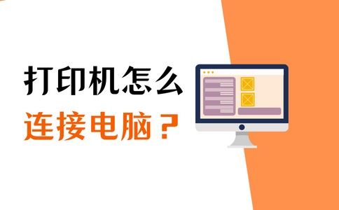 2024年电脑连接打印机端口怎么选