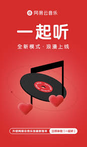 2024年网易云音乐如何实现共同听歌