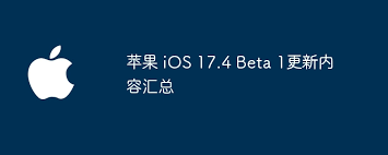 2024年iOS17.4Beta1更新了哪些内容