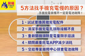 2024年手机充电速度慢耗电快怎么解决