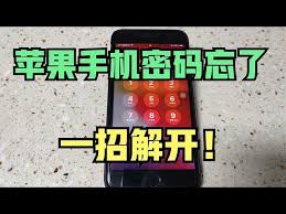 2024年iphone解锁密码忘了怎么解决