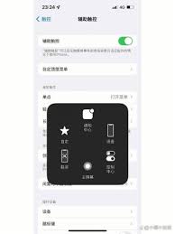 2024年苹果手机浮球设置指南
