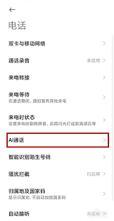 2024年小米12AI通话助手关闭教程