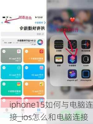 2024年iphone如何连接到电脑