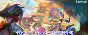2024年金铲铲之战s13魔腾技能详解