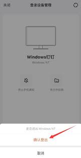 2024年钉钉如何从手机退出电脑登录