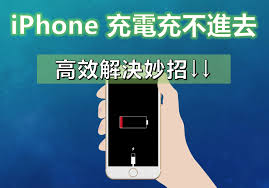 2024年苹果手机0度充不进电怎么回事