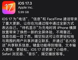 2024年iOS17.3正式版升级后体验如何