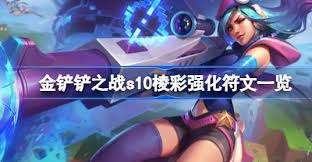 2024年金铲铲之战s13棱彩阶强化符文全解析