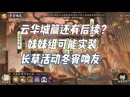 2024年阴阳师冬霄唤友活动怎么玩