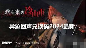 2024年异象回声公测有哪些福利