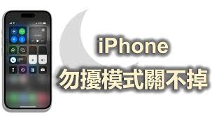 2024年iPhone卡在请勿打扰模式怎么修复