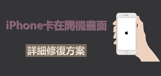 2024年苹果手机卡在开机界面