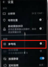 2024年荣耀手机如何设置相机九宫格