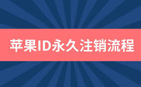 2024年AppleID注销教程