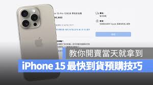 2024年iPhone15预订何时寄出