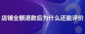 2024年淘宝全额退款政策有变化了吗