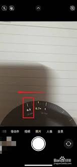 2024年苹果手机0.5×广角模式怎么开启