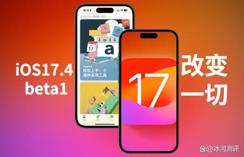 2024年iOS17.4.1何时正式发布