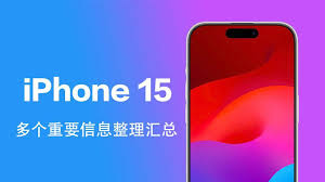 2024年iPhone15何时发布