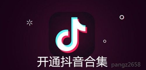 2024年抖音开通合集功能怎么开通