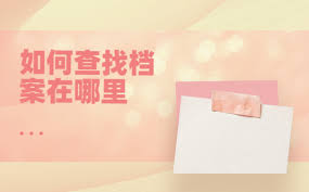 2024年吉事办怎么查询吉林省个人档案状态