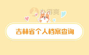 2024年吉事办怎么查询吉林省个人档案状态