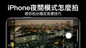 2024年苹果x夜景拍照模式如何开启