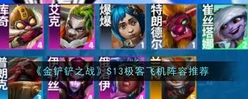 2024年金铲铲之战s13外交炮手阵容怎么搭配