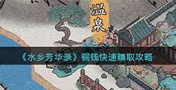 2024年水乡芳华录铜钱怎么使用