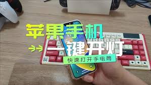 2024年苹果15电筒功能如何启用