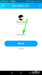 2024年手机百度网盘提取码使用指南