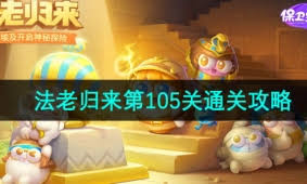 2024年保卫萝卜4法老归来第117关如何通关