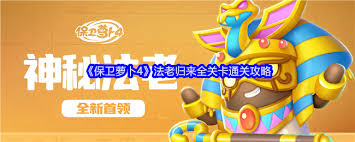 2024年保卫萝卜4法老归来第117关如何通关