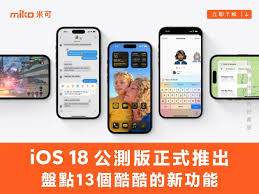 2024年iOS18公测版体验评测