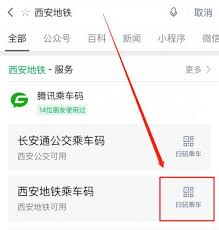 2024年小西安地铁乘车码程序是什么