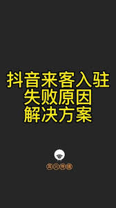 2024年抖音来客商家入驻审核不通过怎么办