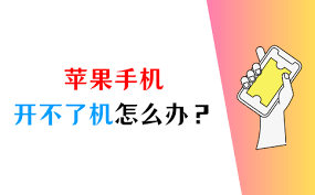 2024年苹果手机开不了机怎么办