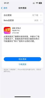2024年iOS17.5.1新版本发布