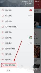 2024年网易云音乐如何上传音乐至曲库