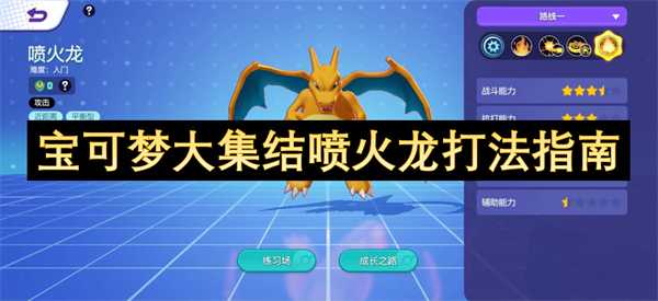 2024年宝可梦大集结喷火龙最强玩法技巧分享