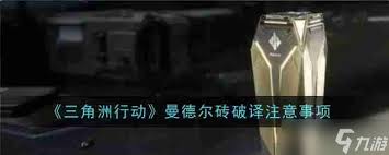 2024年三角洲行动曼德尔砖如何破译