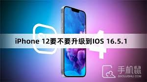 2024年iOS16.5.1系统升级是否必要