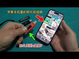 2024年苹果手机U盘如何在手机上读取