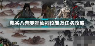 2024年鬼谷八荒神目仙祠怎么玩