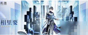 2024年鸣潮椿和相里是否值得抽取