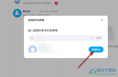 2024年百度网盘加好友教程