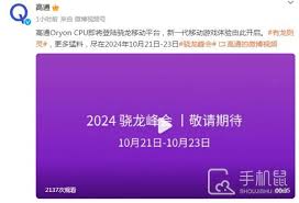 2024年骁龙8gen4发布年份详解