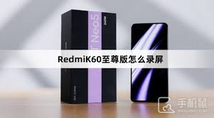 2024年RedmiK70至尊版录屏教程