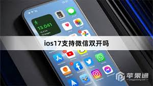 2024年iOS17版本是否支持微信双重登录